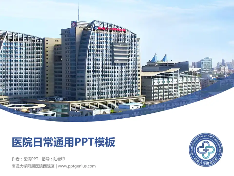南通大学附属医院西院区医院简介/日常通用PPT模板4:3格式PPT封面效果预览图