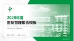 长春中医药大学附属医院医院管理报告PPT模板_幻灯片封面预览图