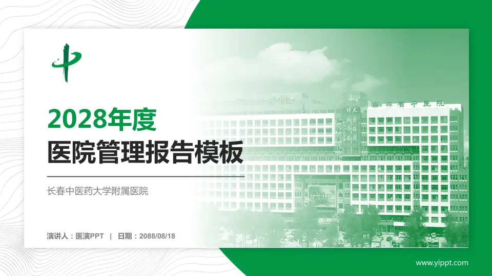 长春中医药大学附属医院医院管理报告PPT模板16:9格式PPT封面效果预览图