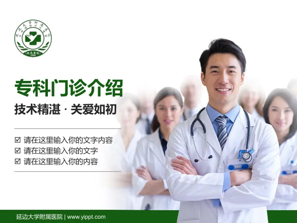 延边大学附属医院科室介绍与推广PPT模板4:3格式PPT封面效果预览图