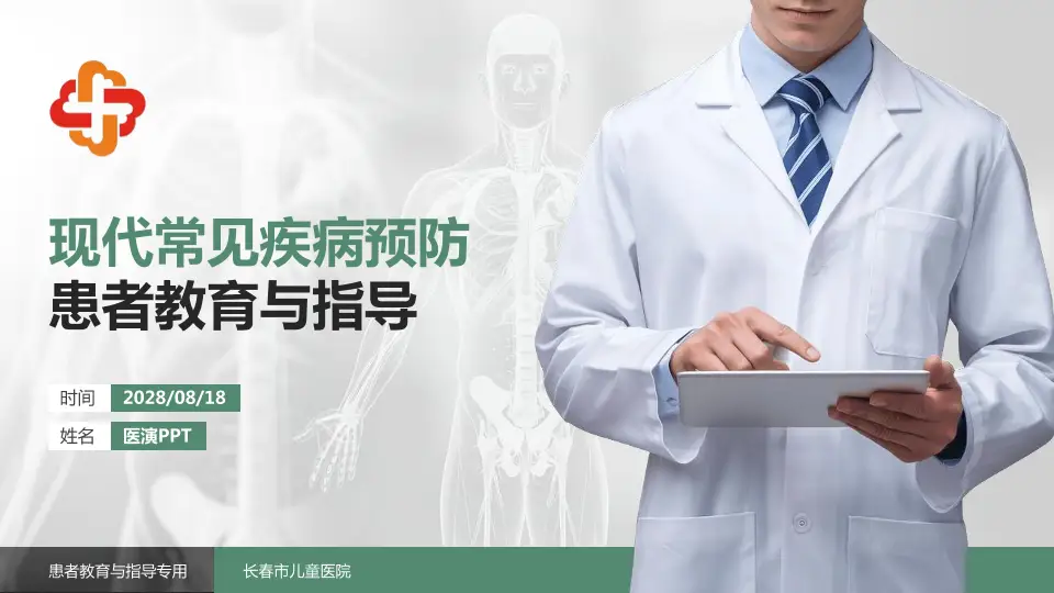 长春市儿童医院患者教育与指导PPT模板16:9格式PPT封面效果预览图