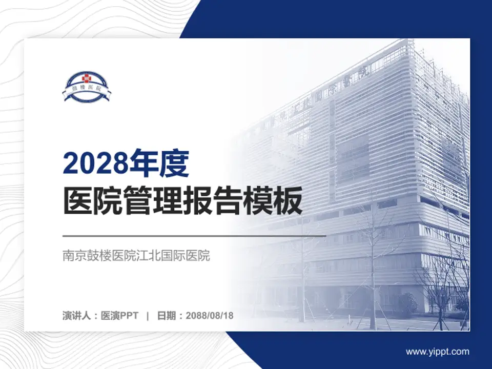 南京鼓楼医院江北国际医院医院管理报告PPT模板4:3格式PPT封面效果预览图