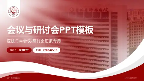 吉林省肿瘤医院会议与研讨会PPT模板