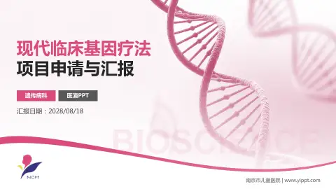 南京市儿童医院项目申请与汇报PPT模板