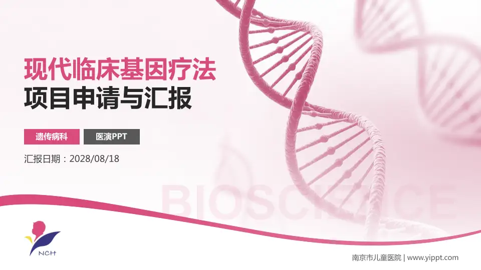 南京市儿童医院项目申请与汇报PPT模板16:9格式PPT封面效果预览图