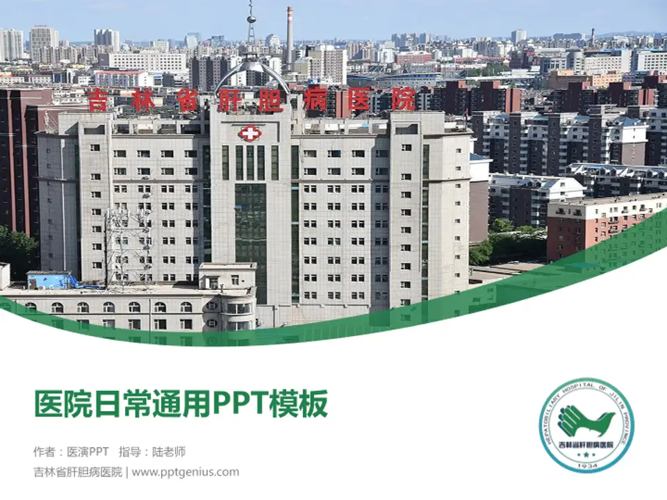 吉林省肝胆病医院医院简介/日常通用PPT模板4:3格式PPT封面效果预览图