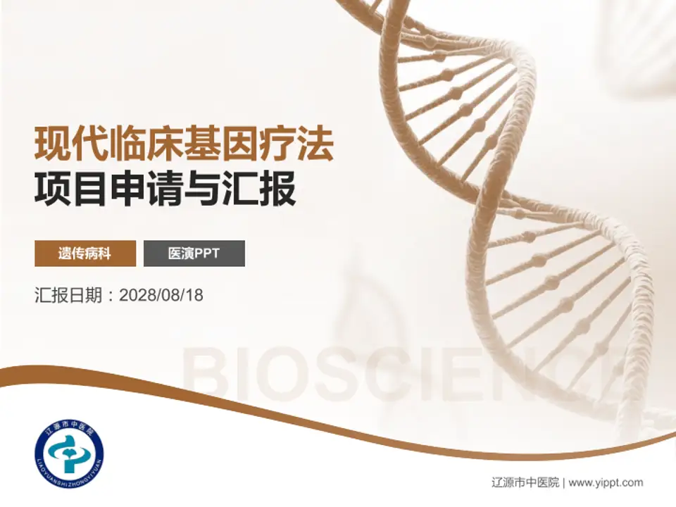 辽源市中医院项目申请与汇报PPT模板4:3格式PPT封面效果预览图