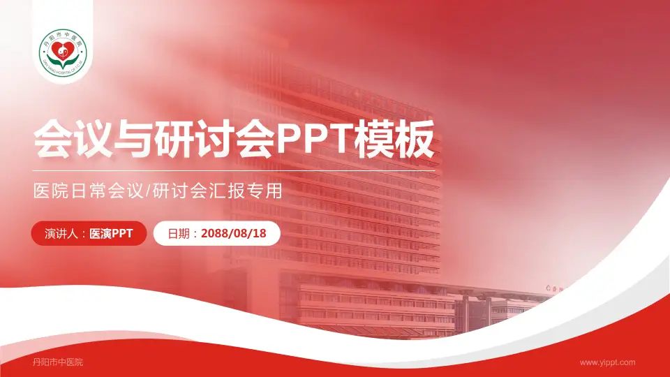 丹阳市中医院会议与研讨会PPT模板16:9格式PPT封面效果预览图