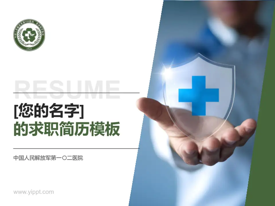 中国人民解放军第一〇二医院个人求职应聘简历PPT模板4:3格式PPT封面效果预览图