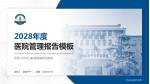 吉林大学中日联谊医院新民院区医院管理报告PPT模板_幻灯片封面预览图