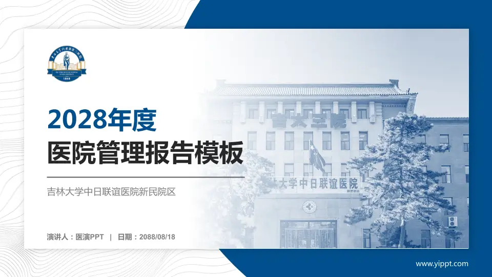 吉林大学中日联谊医院新民院区医院管理报告PPT模板16:9格式PPT封面效果预览图
