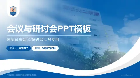 南京医科大学第二附属医院萨家湾院区会议与研讨会PPT模板