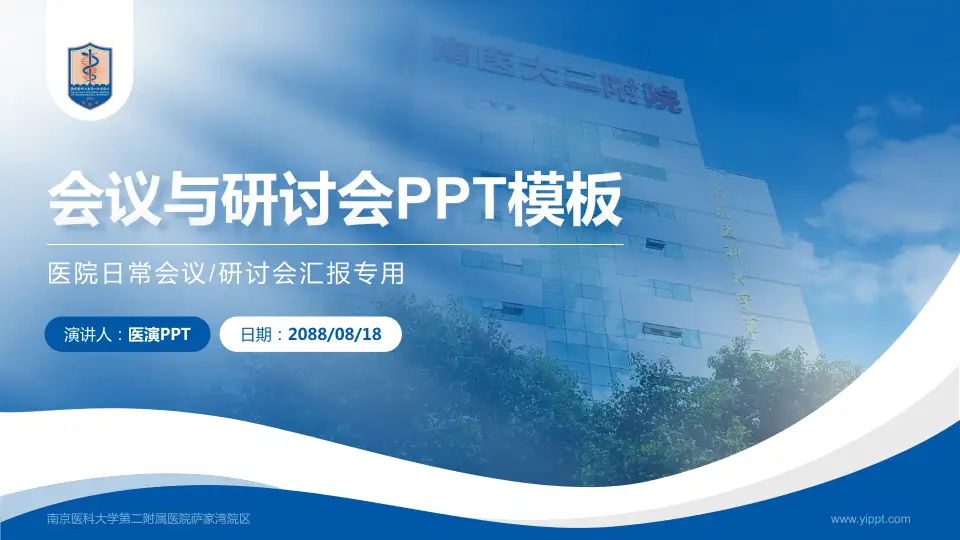 南京医科大学第二附属医院萨家湾院区会议与研讨会PPT模板16:9格式PPT封面效果预览图