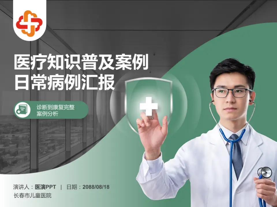 长春市儿童医院医疗知识普及PPT模板4:3格式PPT封面效果预览图