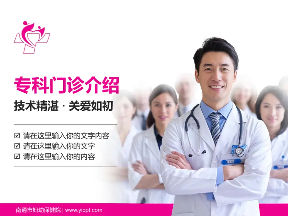 南通市妇幼保健院科室介绍与推广PPT模板4:3格式PPT封面效果预览图