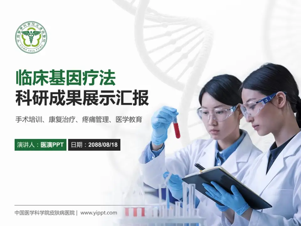 中国医学科学院皮肤病医院科研成果展示PPT模板4:3格式PPT封面效果预览图