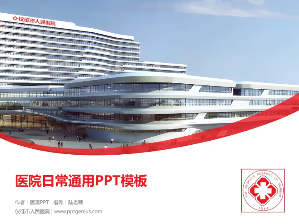 仪征市人民医院医院简介/日常通用PPT模板4:3格式PPT封面效果预览图