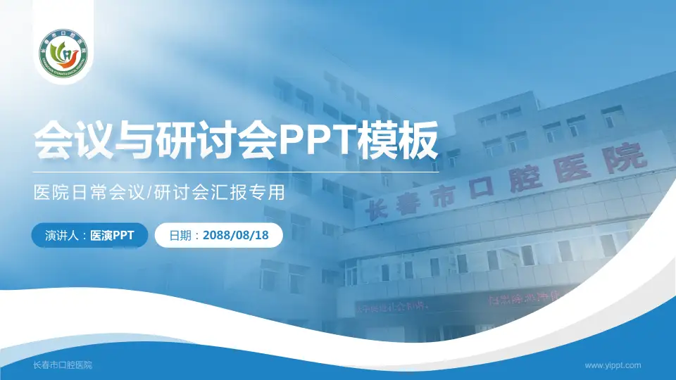 长春市口腔医院会议与研讨会PPT模板16:9格式PPT封面效果预览图
