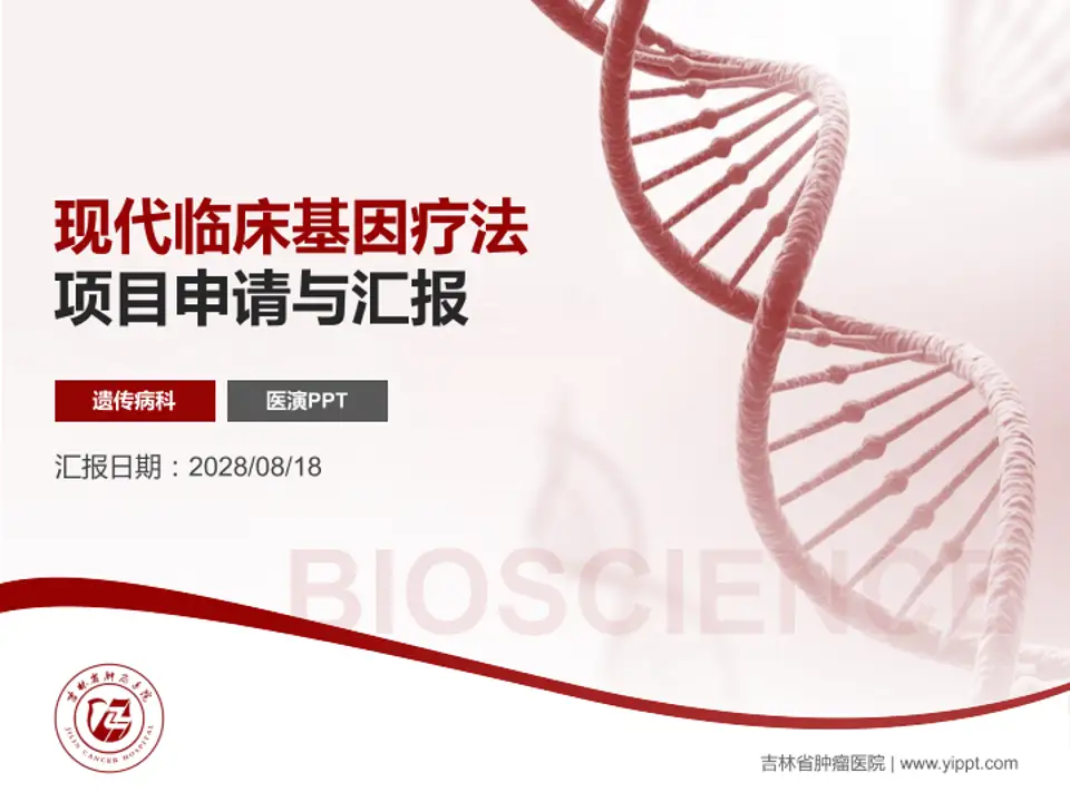 吉林省肿瘤医院项目申请与汇报PPT模板4:3格式PPT封面效果预览图