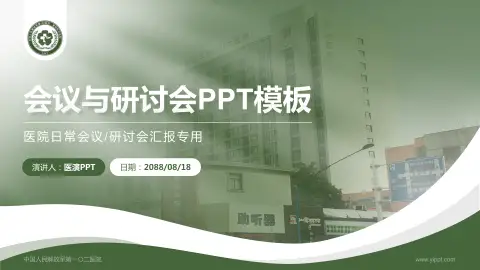 中国人民解放军第一〇二医院会议与研讨会PPT模板
