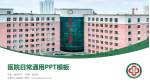 长春市人民医院医院简介/日常通用PPT模板_幻灯片封面预览图