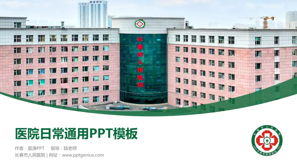 长春市人民医院医院简介/日常通用PPT模板16:9格式PPT封面效果预览图