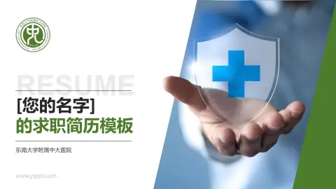 东南大学附属中大医院个人求职应聘简历PPT模板