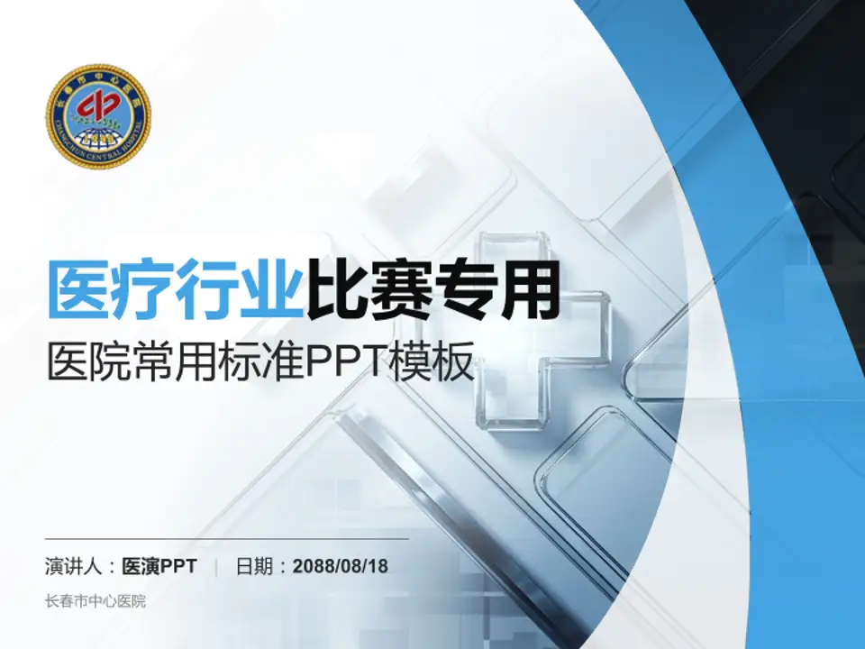 长春市中心医院医疗行业比赛专用PPT模板4:3格式PPT封面效果预览图