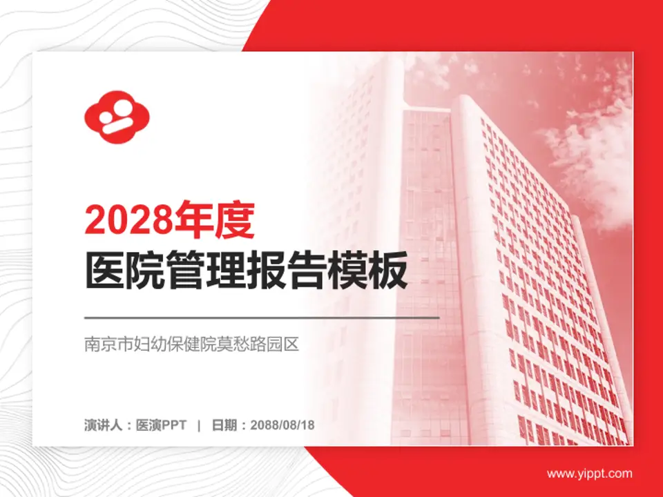 南京市妇幼保健院莫愁路园区医院管理报告PPT模板4:3格式PPT封面效果预览图