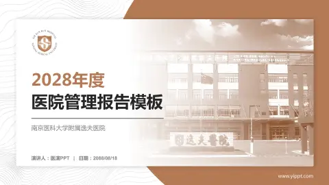 南京医科大学附属逸夫医院医院管理报告PPT模板