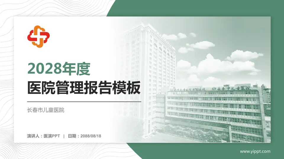 长春市儿童医院医院管理报告PPT模板16:9格式PPT封面效果预览图