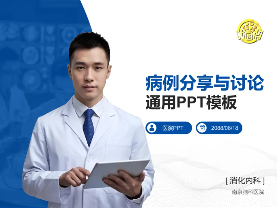 南京脑科医院病例分享与讨论PPT模板4:3格式PPT封面效果预览图
