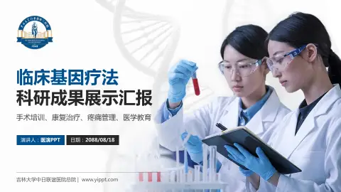 吉林大学中日联谊医院总院科研成果展示PPT模板