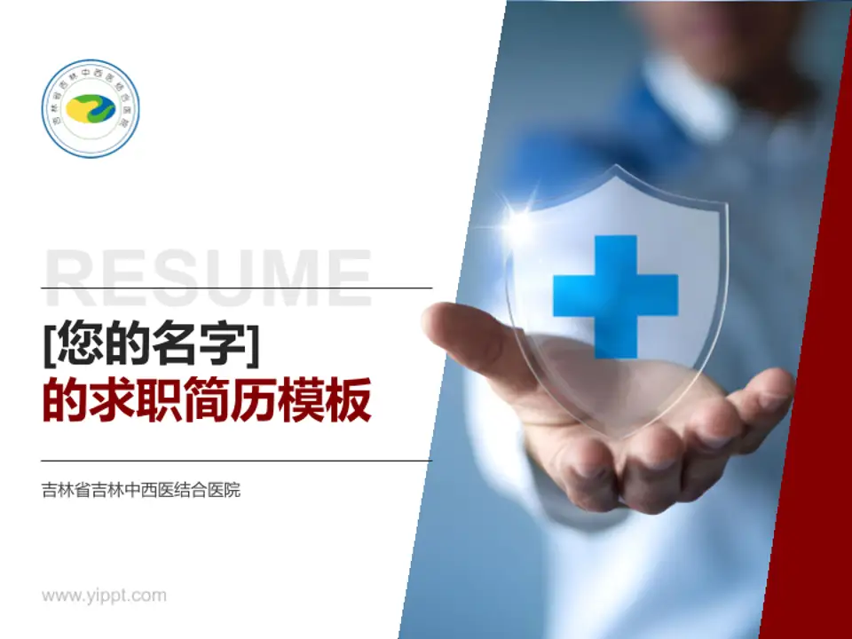 吉林省吉林中西医结合医院个人求职应聘简历PPT模板4:3格式PPT封面效果预览图