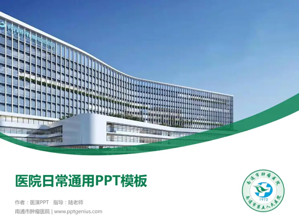 南通市肿瘤医院医院简介/日常通用PPT模板4:3格式PPT封面效果预览图