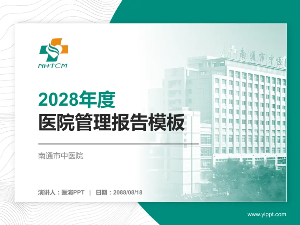 南通市中医院医院管理报告PPT模板4:3格式PPT封面效果预览图