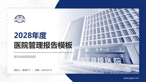南京鼓楼医院南院医院管理报告PPT模板