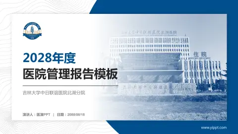吉林大学中日联谊医院北湖分院医院管理报告PPT模板