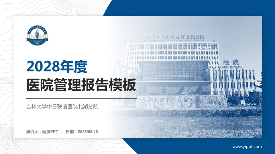 吉林大学中日联谊医院北湖分院医院管理报告PPT模板16:9格式PPT封面效果预览图