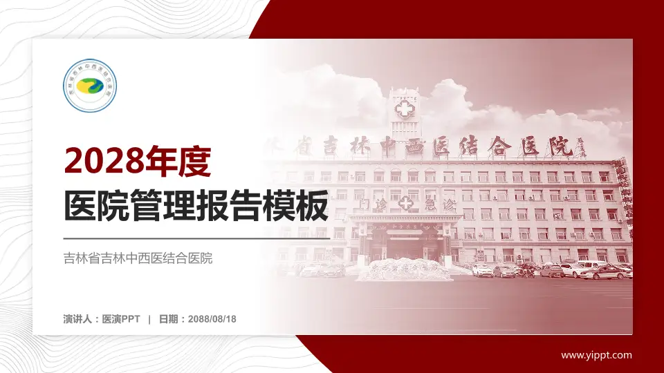 吉林省吉林中西医结合医院医院管理报告PPT模板16:9格式PPT封面效果预览图