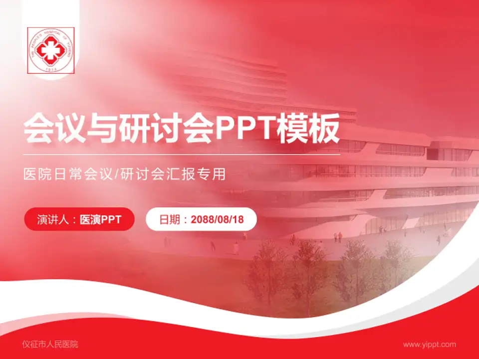 仪征市人民医院会议与研讨会PPT模板4:3格式PPT封面效果预览图