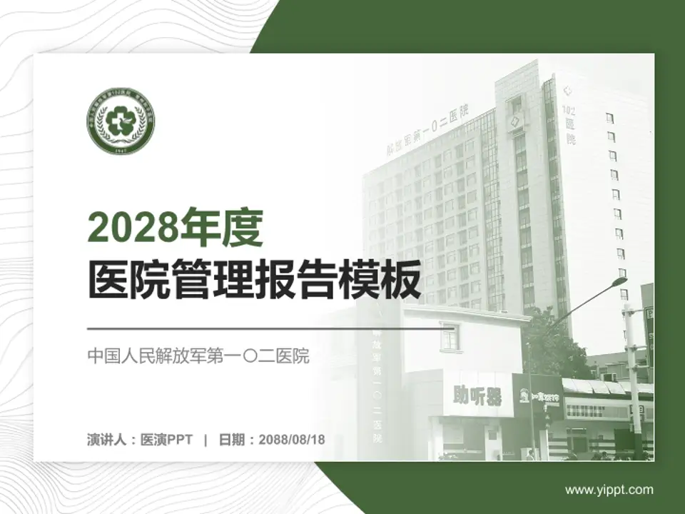 中国人民解放军第一〇二医院医院管理报告PPT模板4:3格式PPT封面效果预览图