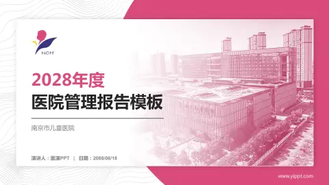 南京市儿童医院医院管理报告PPT模板