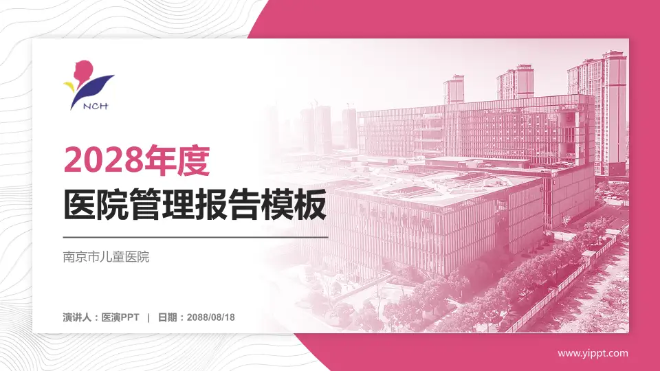 南京市儿童医院医院管理报告PPT模板16:9格式PPT封面效果预览图