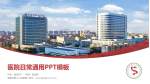 南通市第三人民医院医院简介/日常通用PPT模板_幻灯片封面预览图