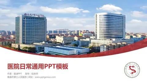 南通市第三人民医院医院简介/日常通用PPT模板