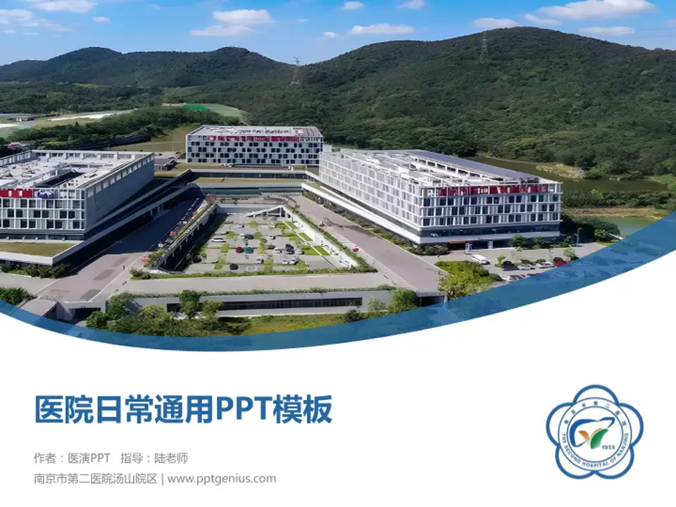 南京市第二医院汤山院区医院简介/日常通用PPT模板4:3格式PPT封面效果预览图