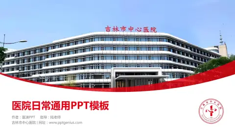 吉林市中心医院医院简介/日常通用PPT模板