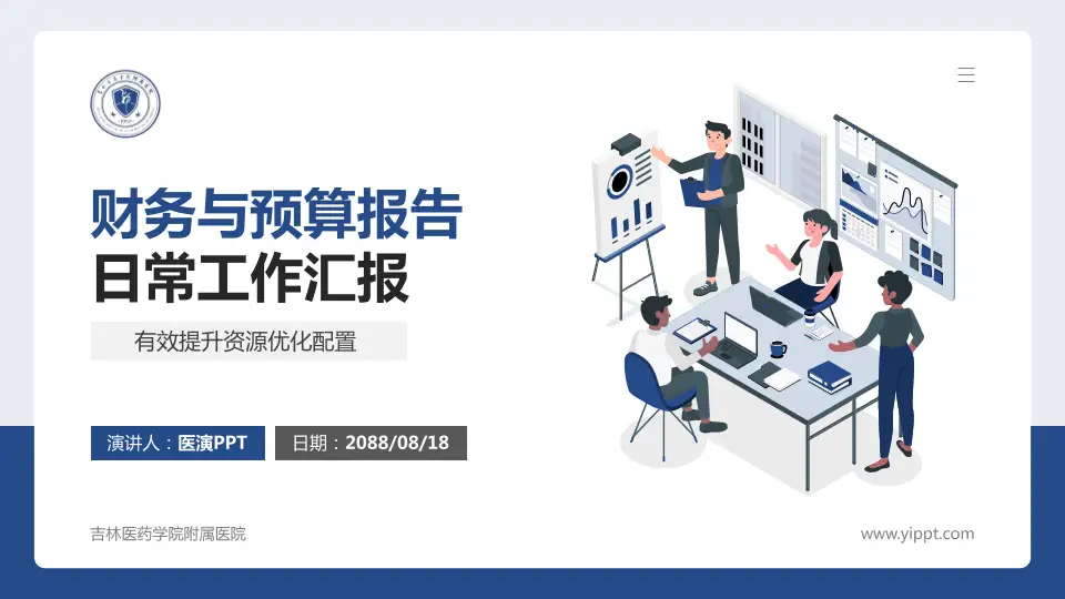 吉林医药学院附属医院财务与预算报告PPT模板16:9格式PPT封面效果预览图