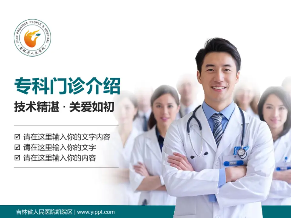 吉林省人民医院凯院区科室介绍与推广PPT模板4:3格式PPT封面效果预览图